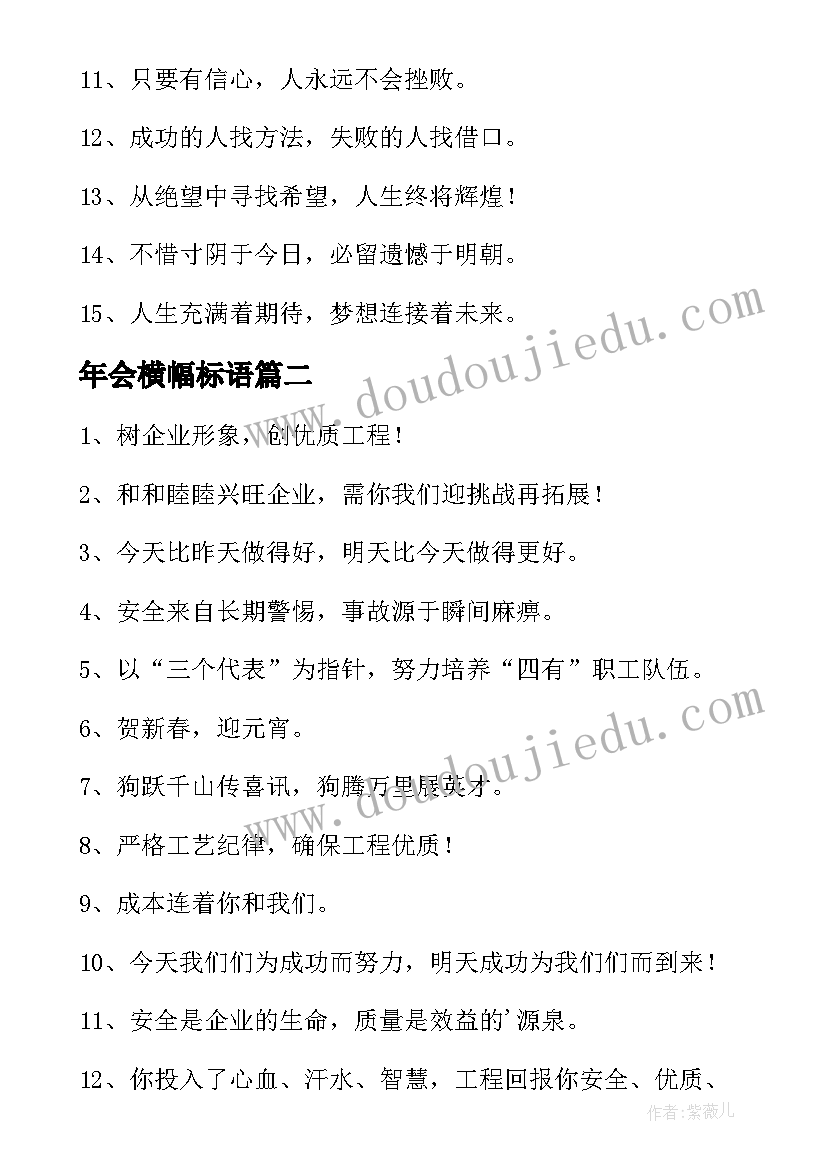 2023年年会横幅标语(大全8篇)