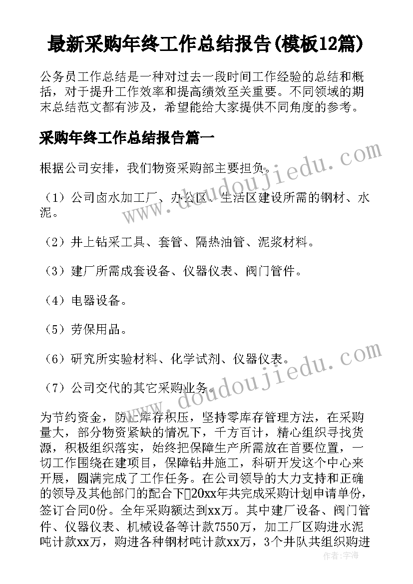 最新采购年终工作总结报告(模板12篇)