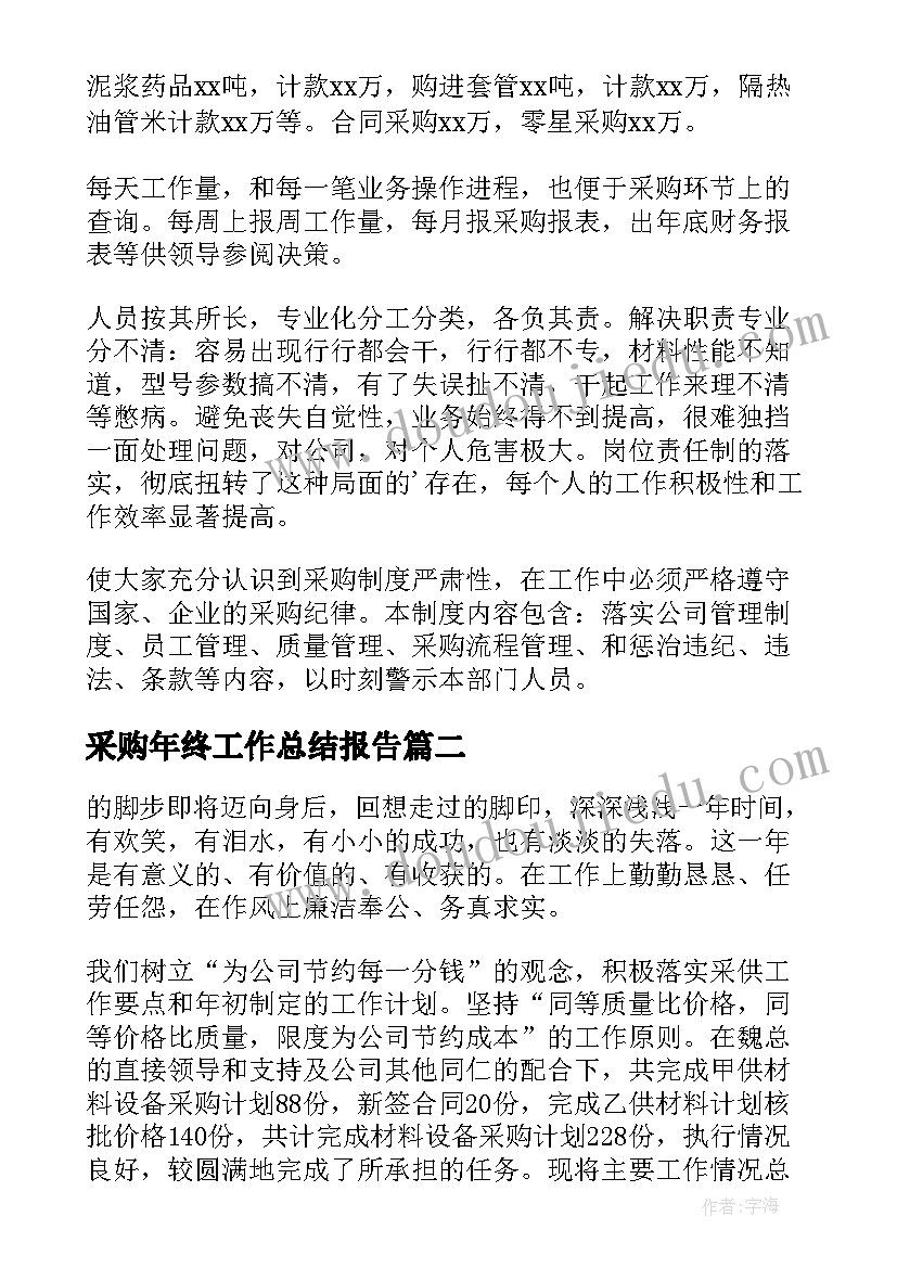 最新采购年终工作总结报告(模板12篇)