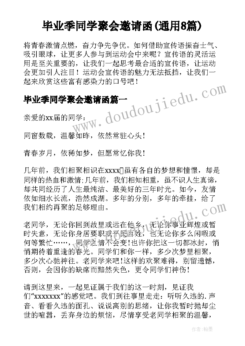 毕业季同学聚会邀请函(通用8篇)