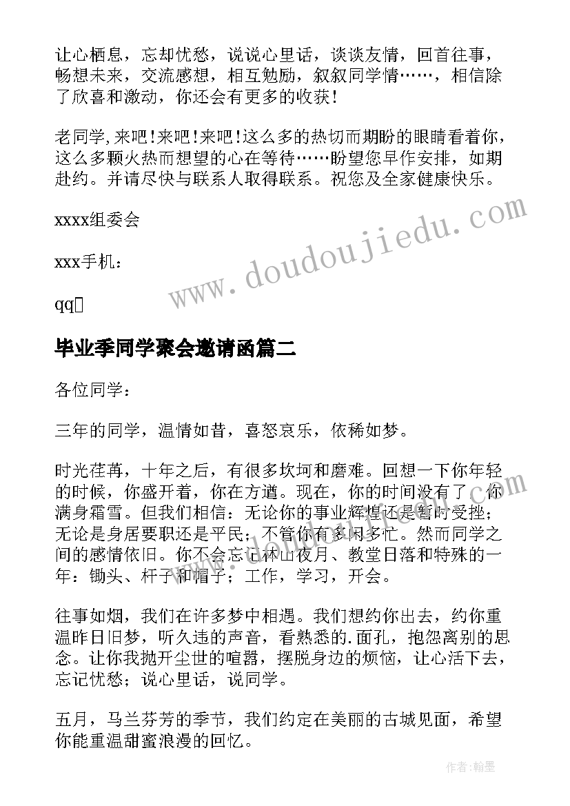 毕业季同学聚会邀请函(通用8篇)