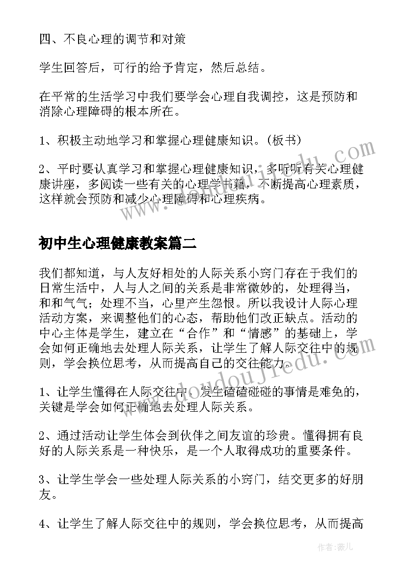 初中生心理健康教案 初中生心理健康教育教案(汇总6篇)