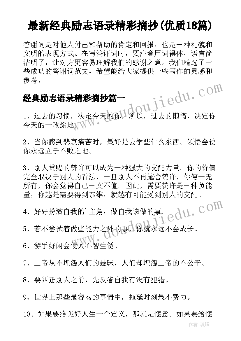 最新经典励志语录精彩摘抄(优质18篇)