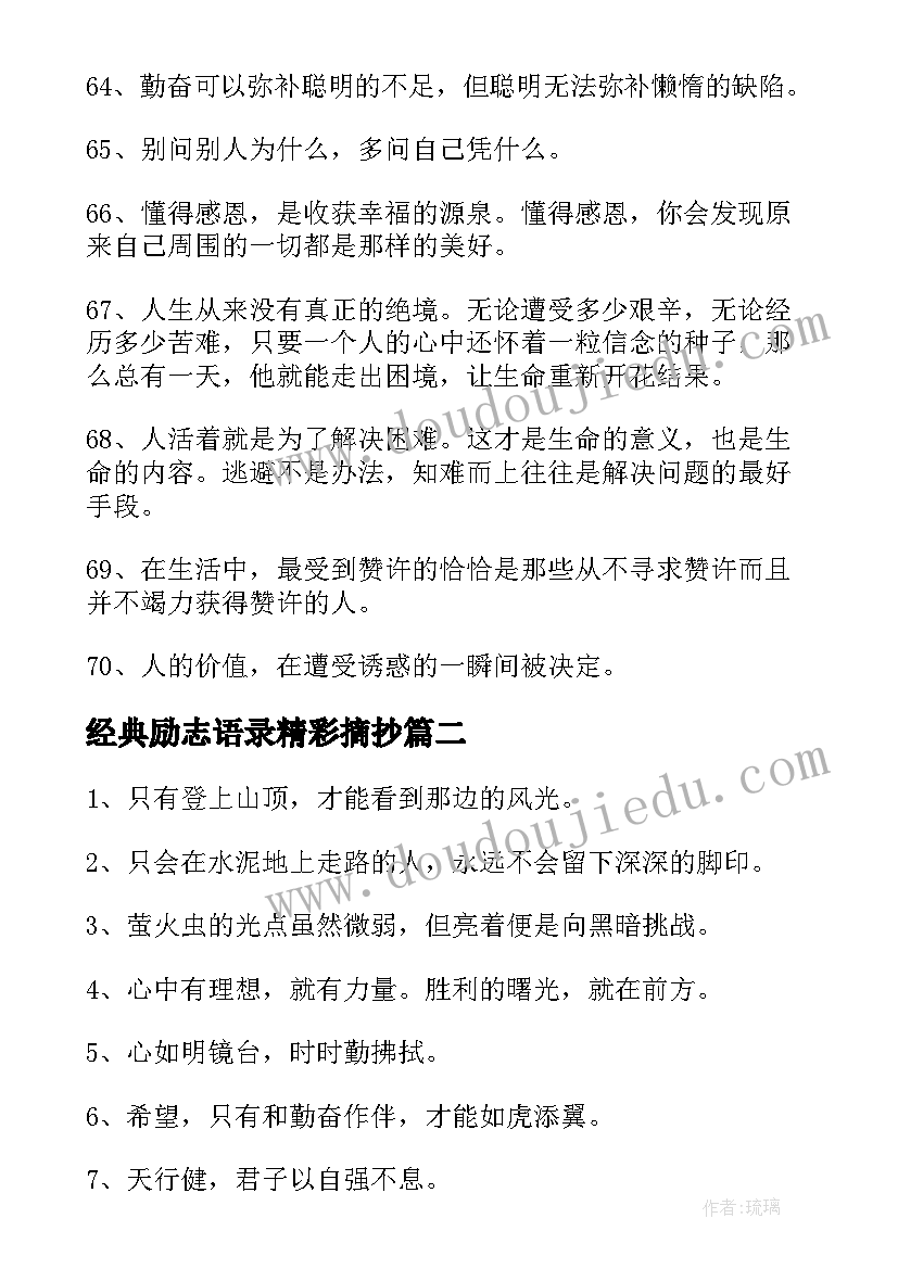 最新经典励志语录精彩摘抄(优质18篇)