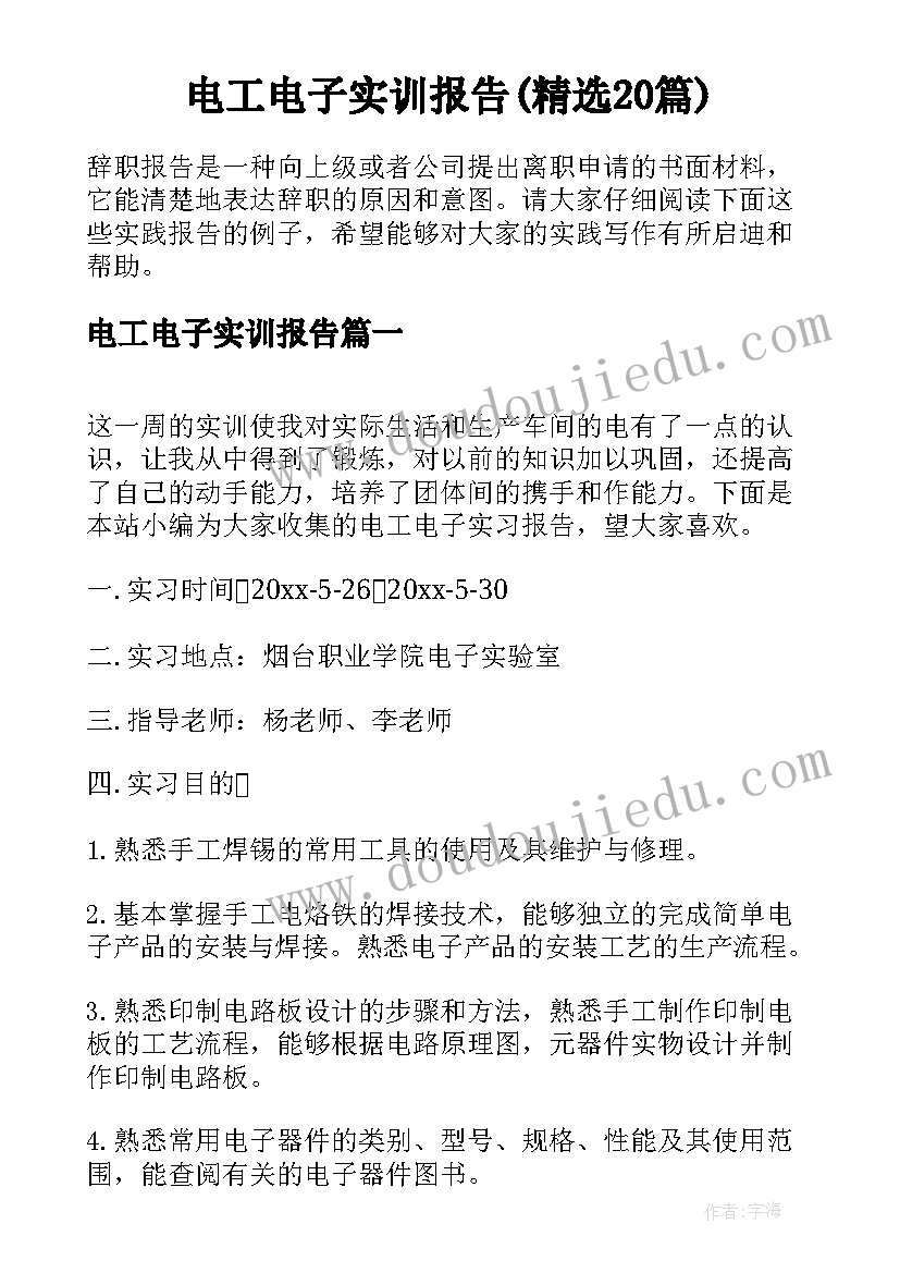 电工电子实训报告(精选20篇)