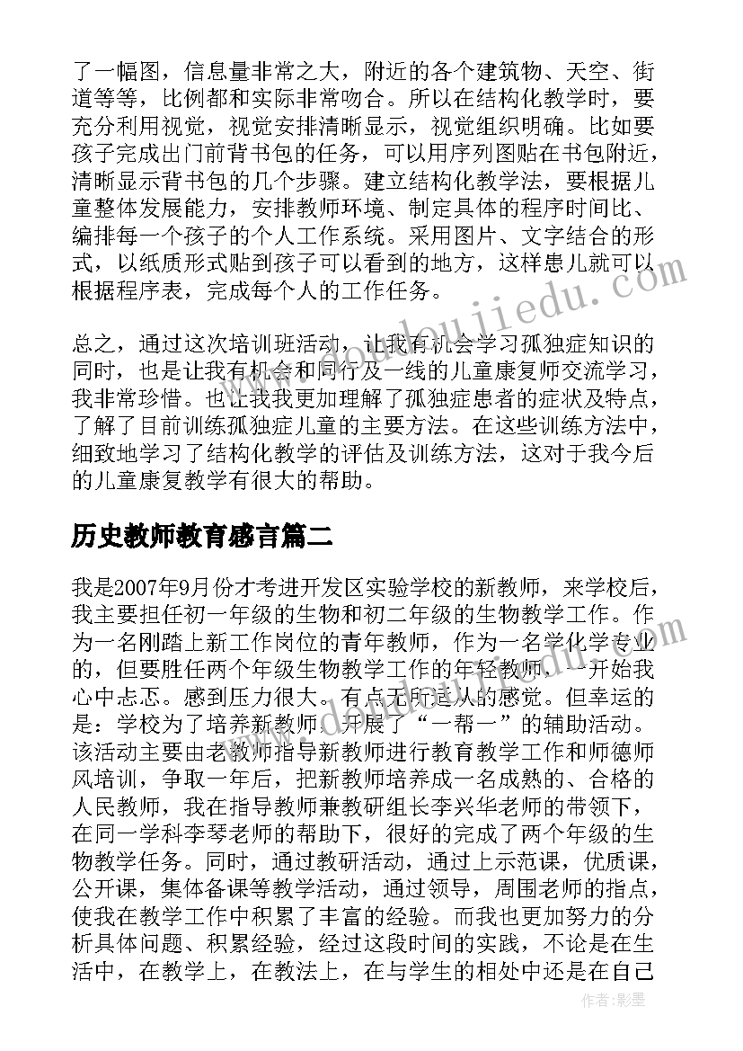 最新历史教师教育感言 二年级教师工作心得感悟(优秀9篇)