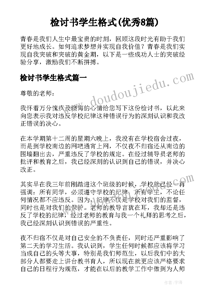 检讨书学生格式(优秀8篇)