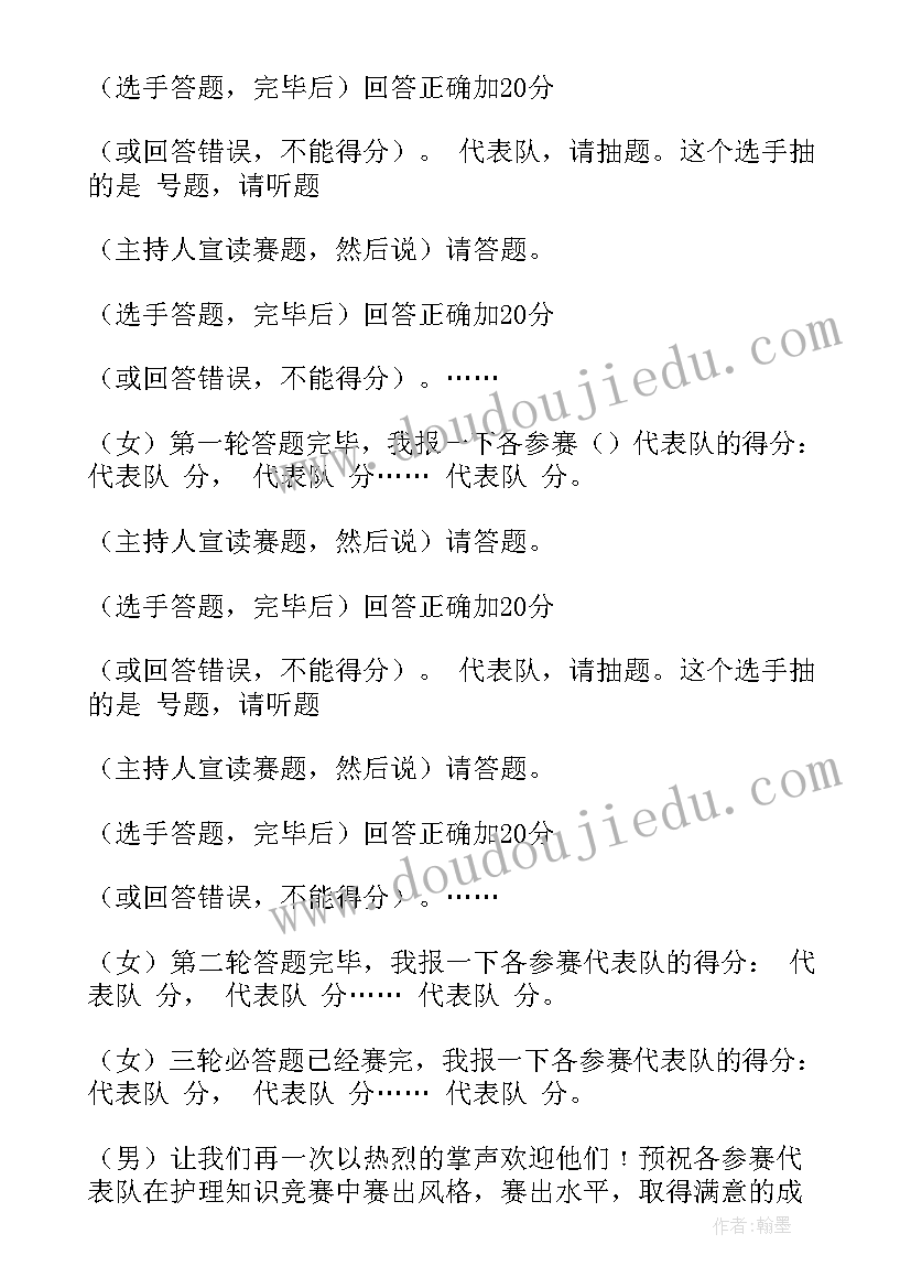 最新护士节护理知识竞赛主持词(通用8篇)