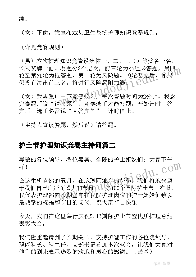 最新护士节护理知识竞赛主持词(通用8篇)