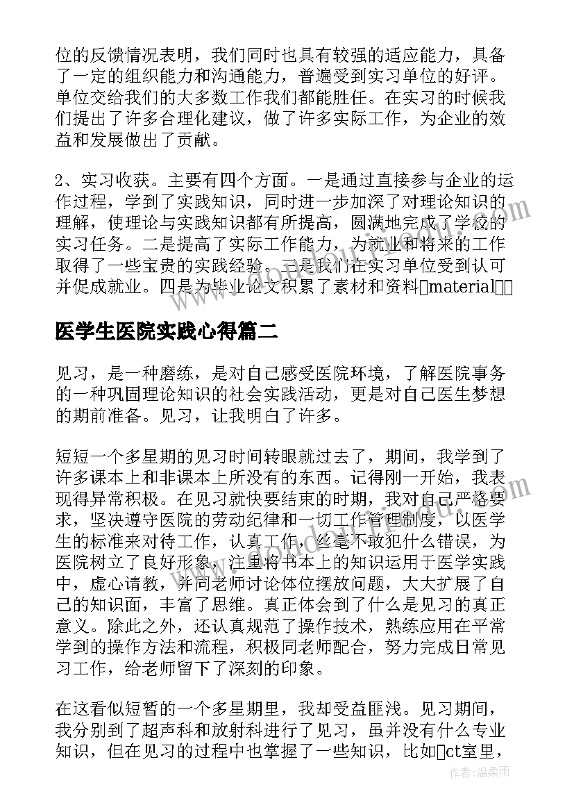 2023年医学生医院实践心得(汇总7篇)