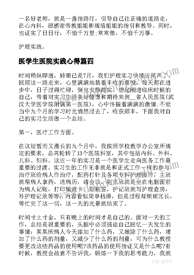 2023年医学生医院实践心得(汇总7篇)