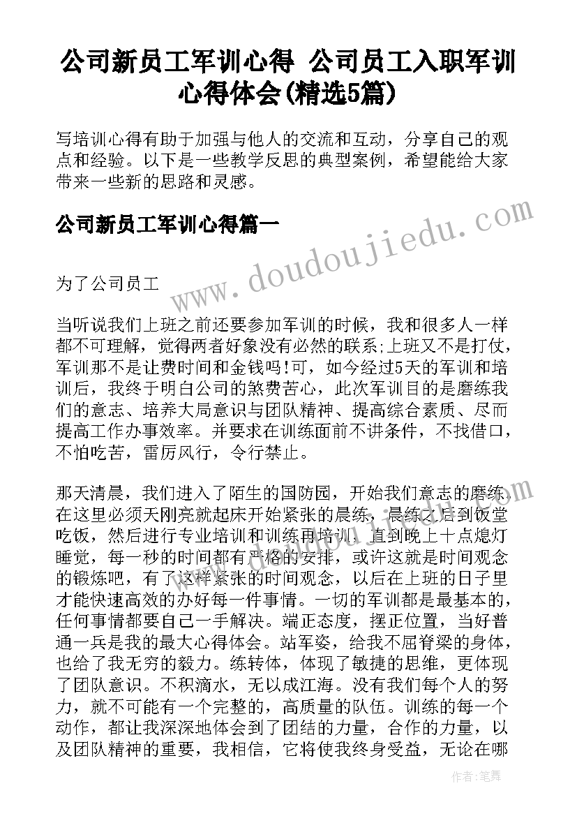 公司新员工军训心得 公司员工入职军训心得体会(精选5篇)