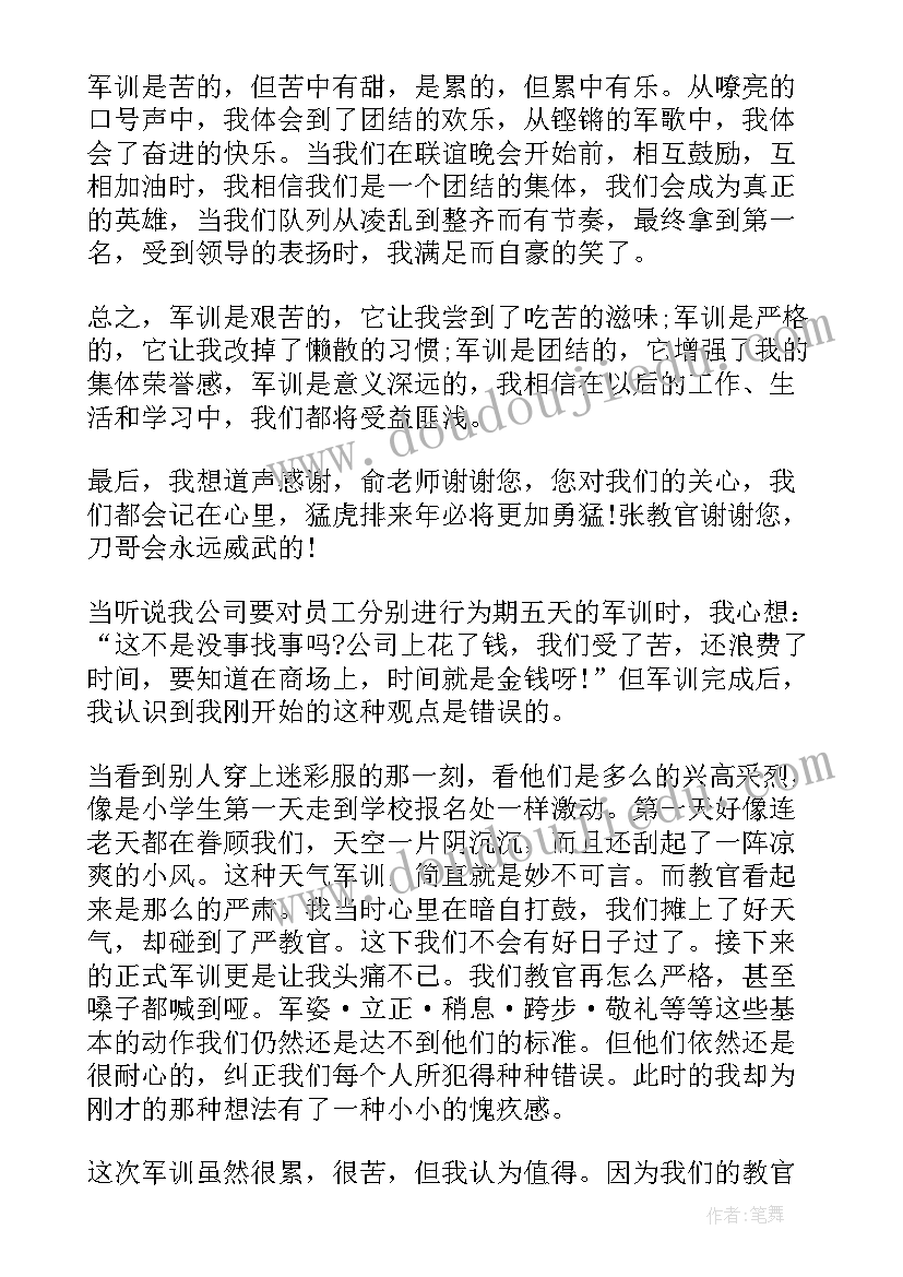 公司新员工军训心得 公司员工入职军训心得体会(精选5篇)