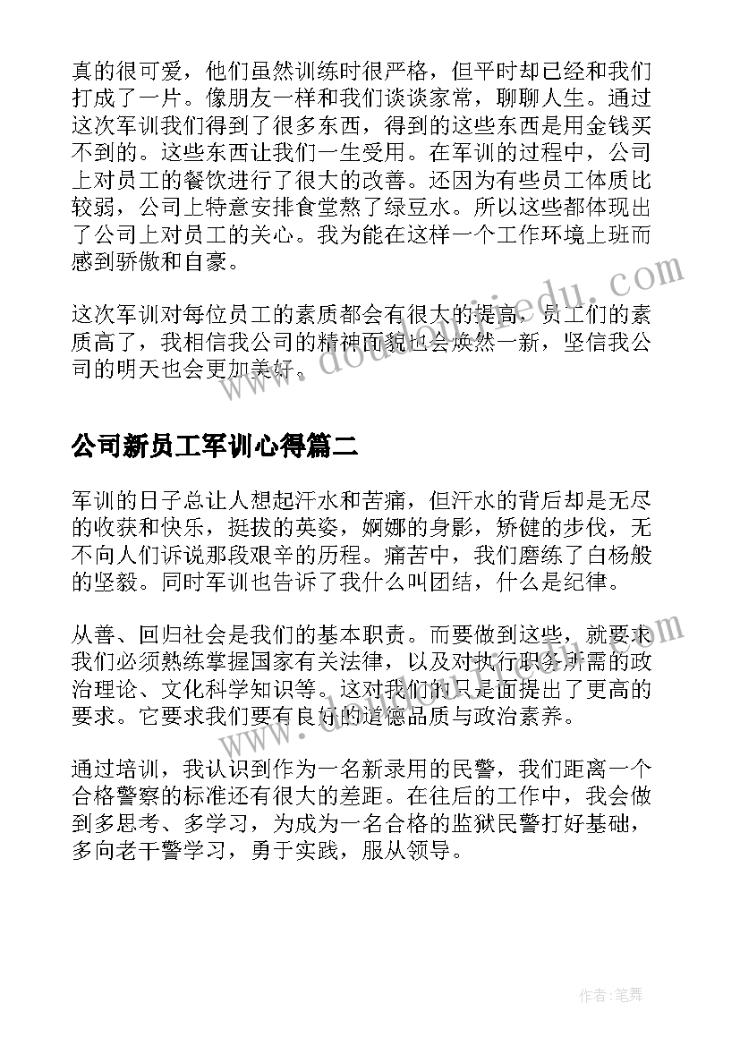 公司新员工军训心得 公司员工入职军训心得体会(精选5篇)