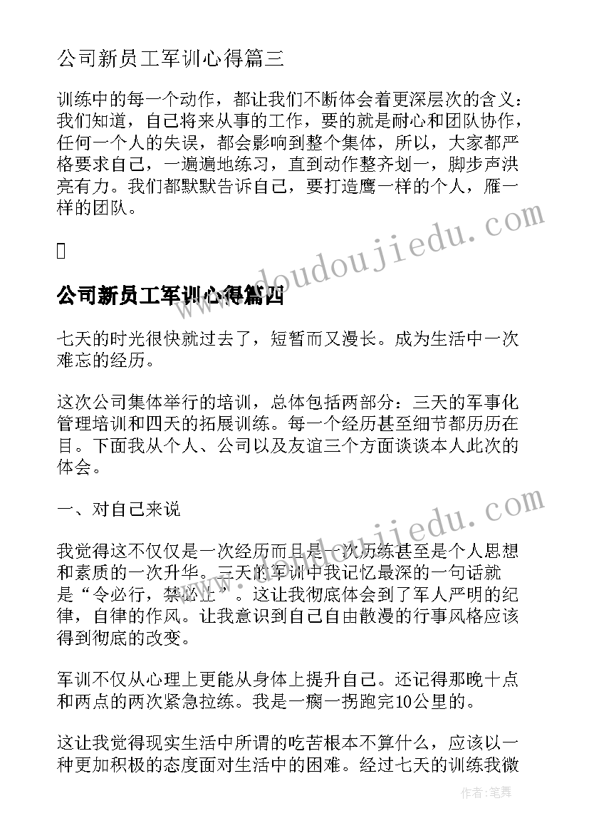 公司新员工军训心得 公司员工入职军训心得体会(精选5篇)