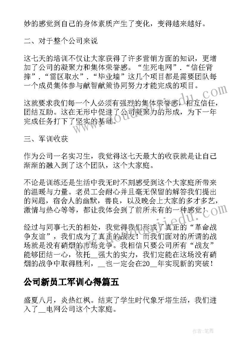 公司新员工军训心得 公司员工入职军训心得体会(精选5篇)