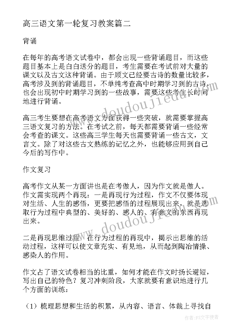 高三语文第一轮复习教案(精选9篇)