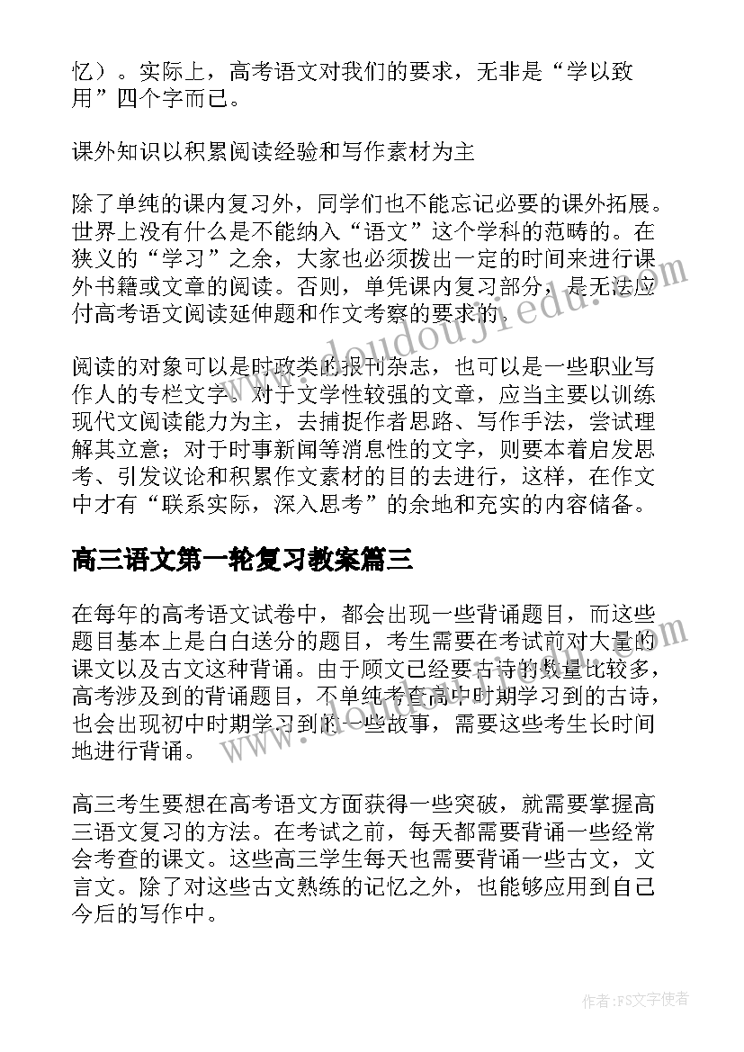 高三语文第一轮复习教案(精选9篇)