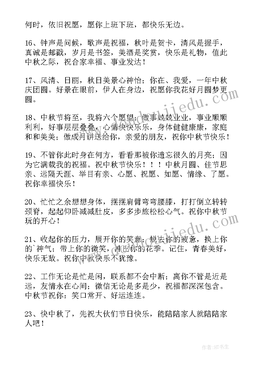 2023年中秋快乐的微信祝福语言 中秋快乐微信祝福语中秋快乐微信祝福动态(汇总20篇)