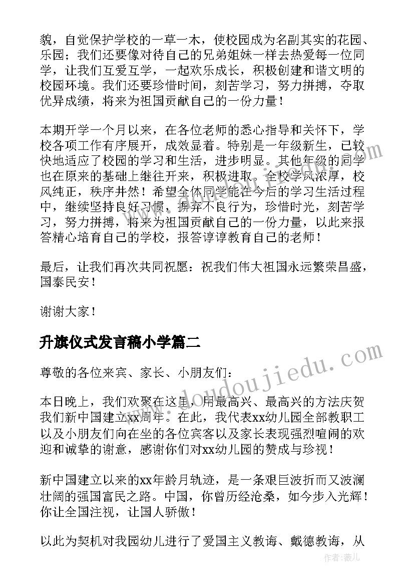 最新升旗仪式发言稿小学 国庆节升旗仪式精彩发言稿(实用8篇)