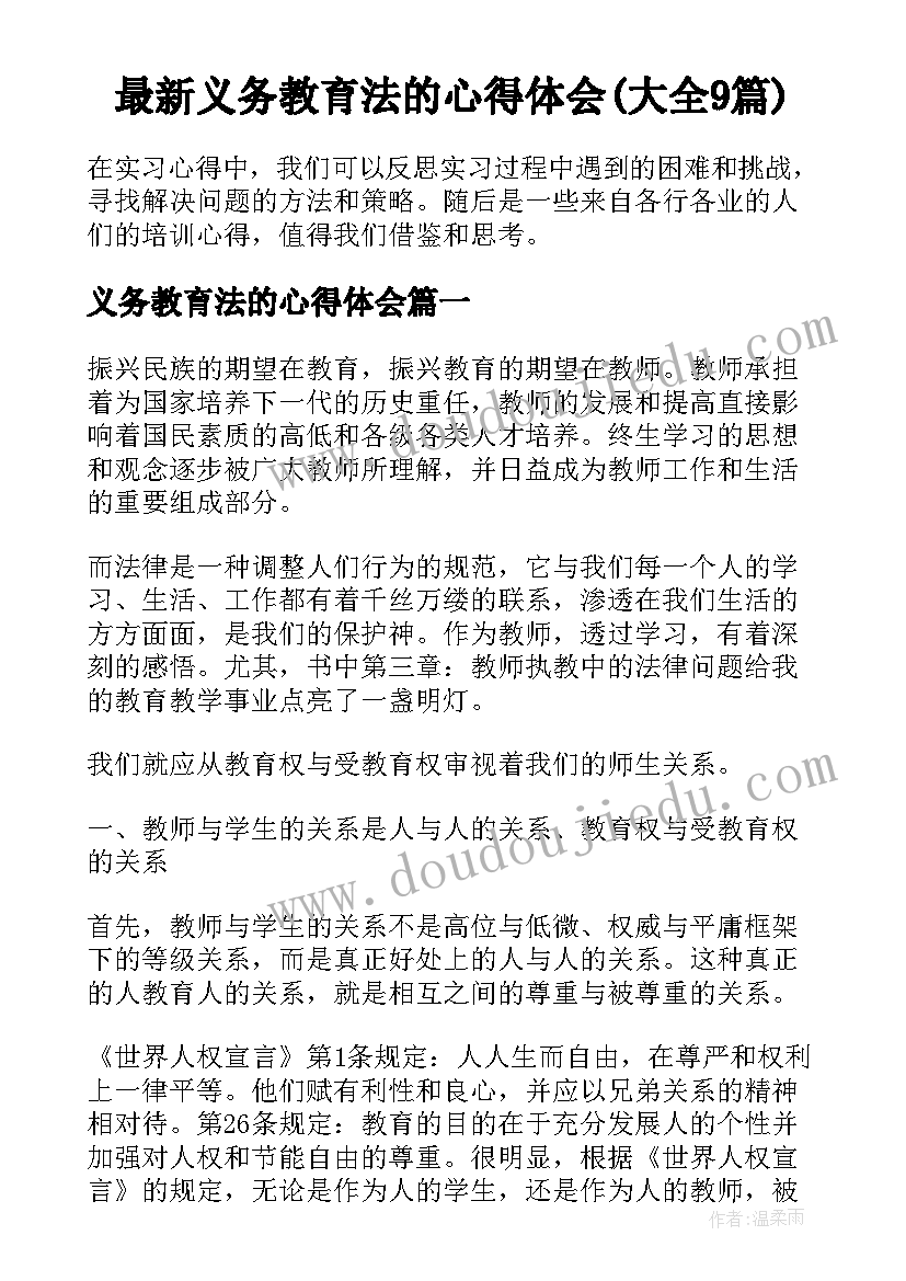 最新义务教育法的心得体会(大全9篇)