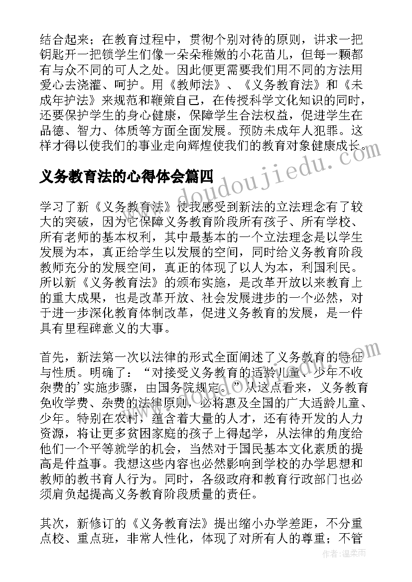 最新义务教育法的心得体会(大全9篇)