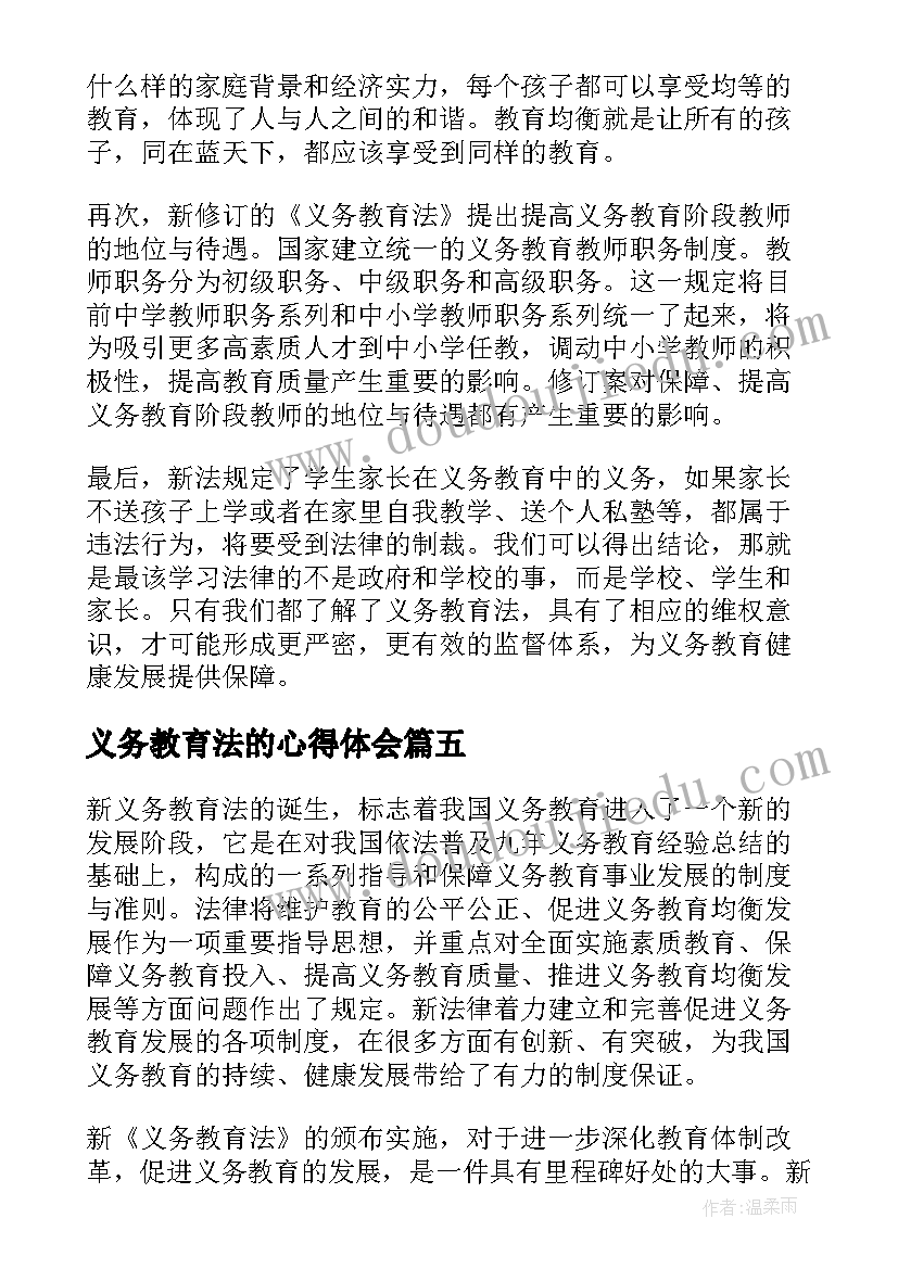 最新义务教育法的心得体会(大全9篇)