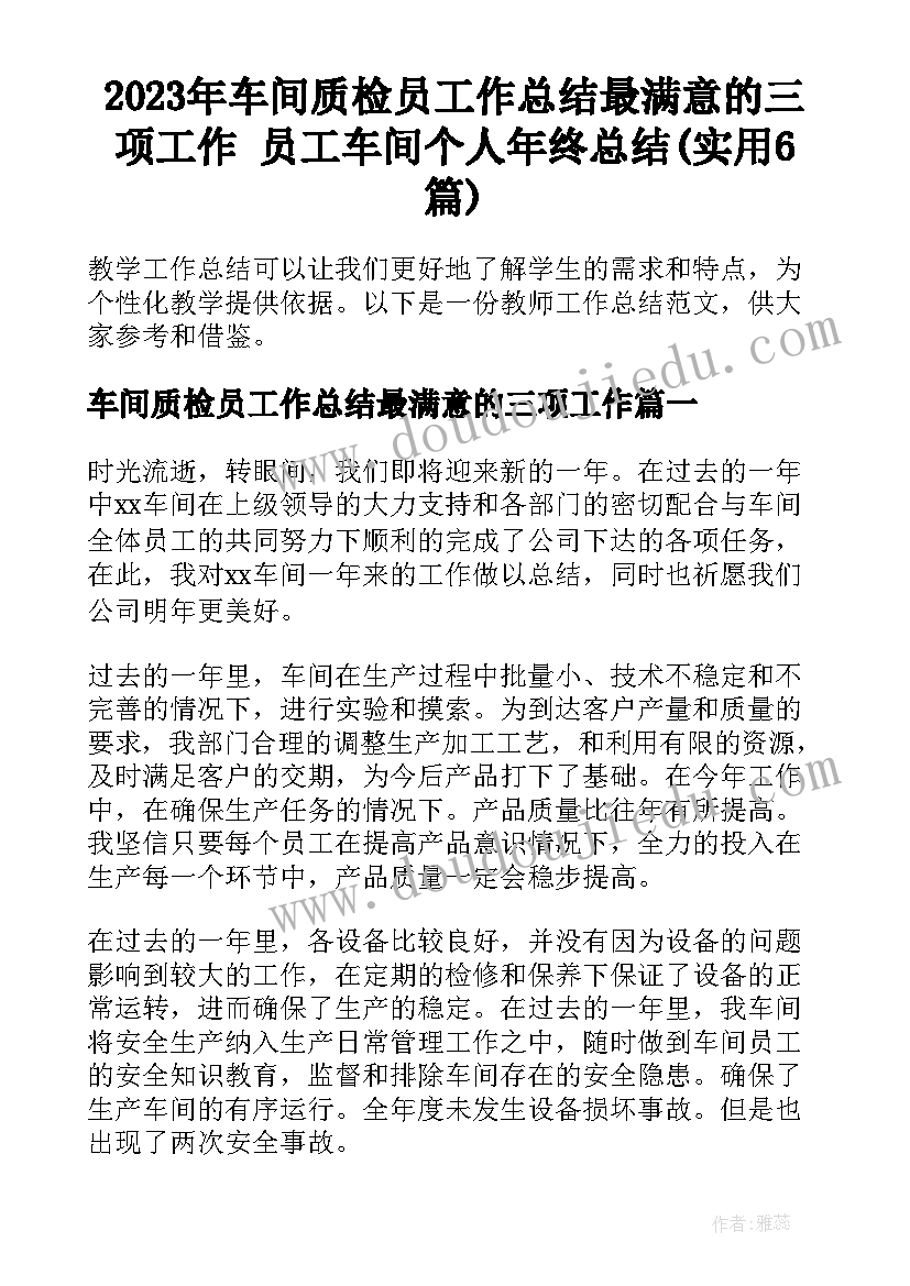 2023年车间质检员工作总结最满意的三项工作 员工车间个人年终总结(实用6篇)