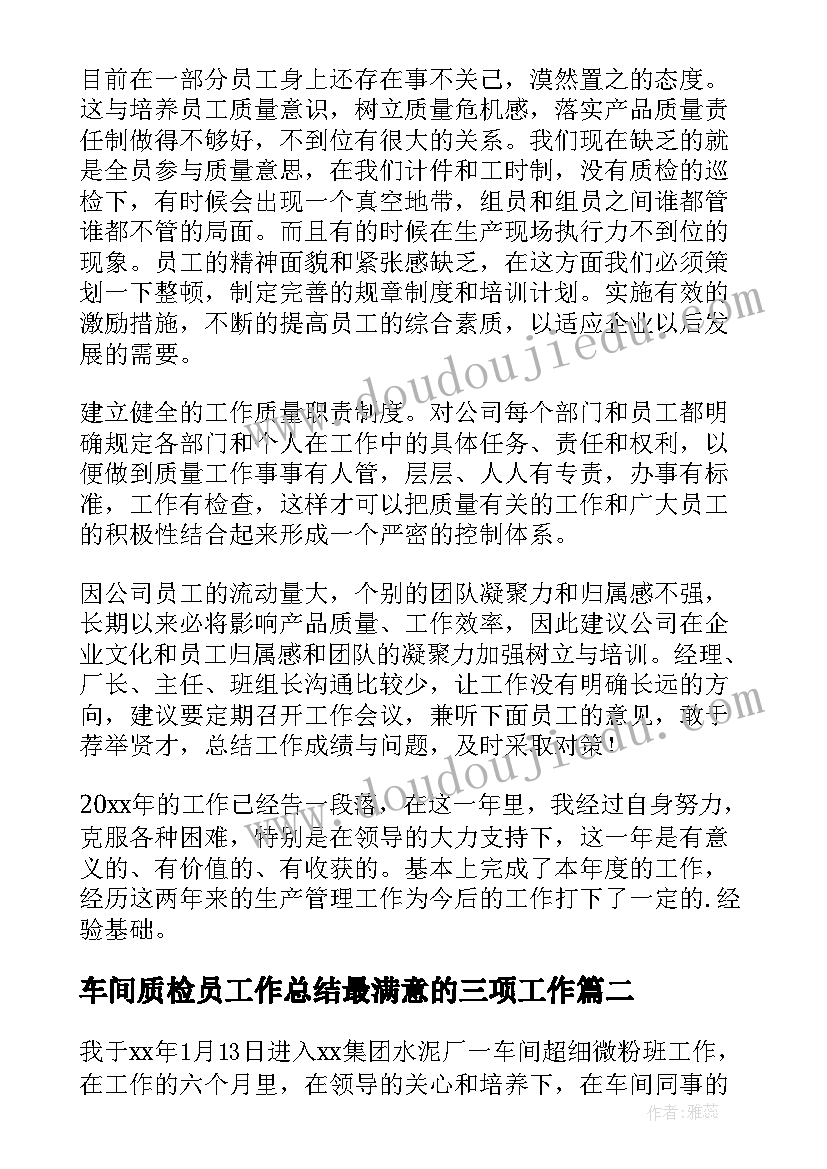 2023年车间质检员工作总结最满意的三项工作 员工车间个人年终总结(实用6篇)