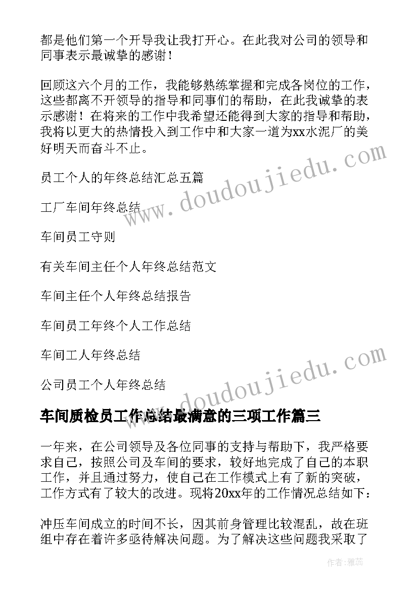 2023年车间质检员工作总结最满意的三项工作 员工车间个人年终总结(实用6篇)