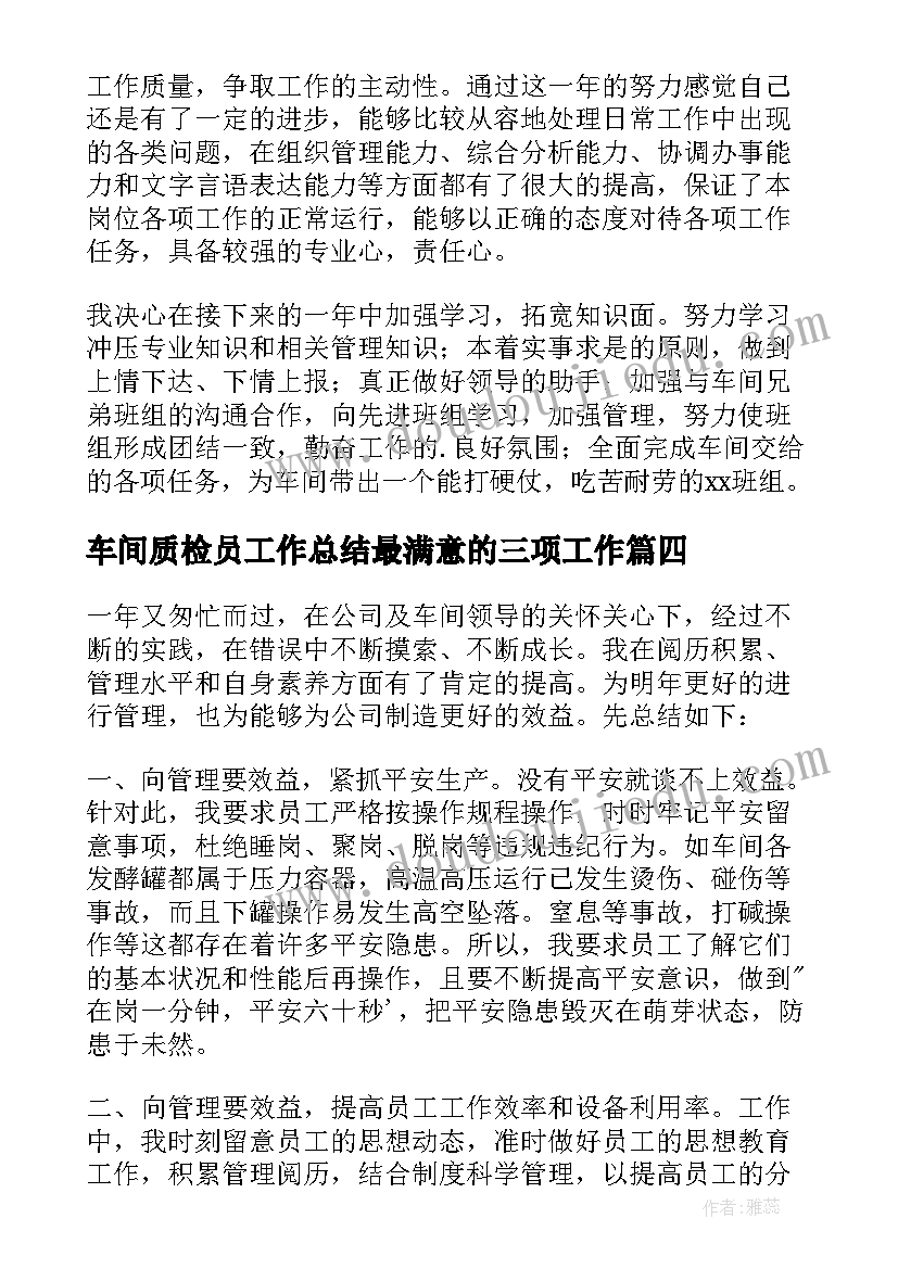 2023年车间质检员工作总结最满意的三项工作 员工车间个人年终总结(实用6篇)