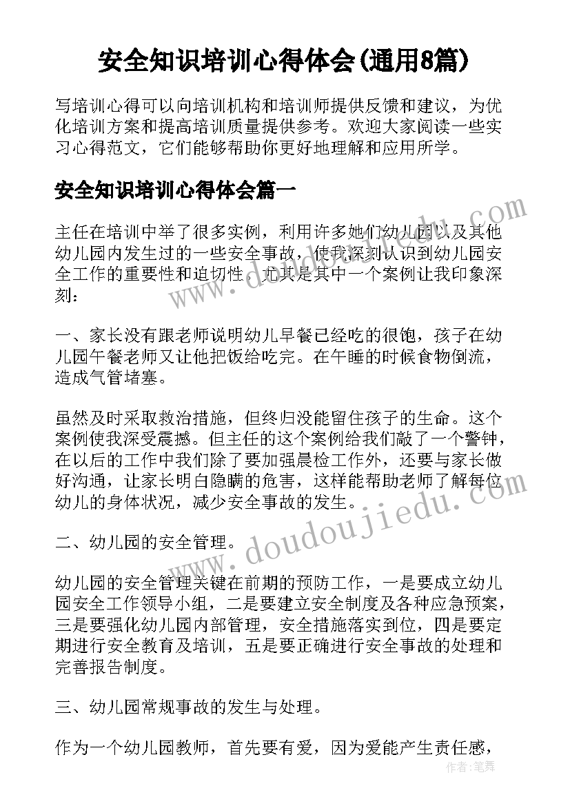 安全知识培训心得体会(通用8篇)