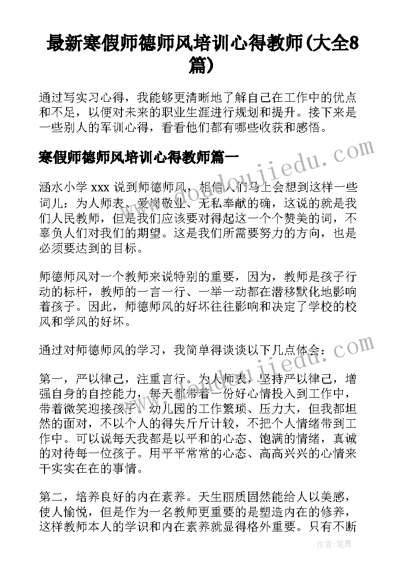 最新寒假师德师风培训心得教师(大全8篇)