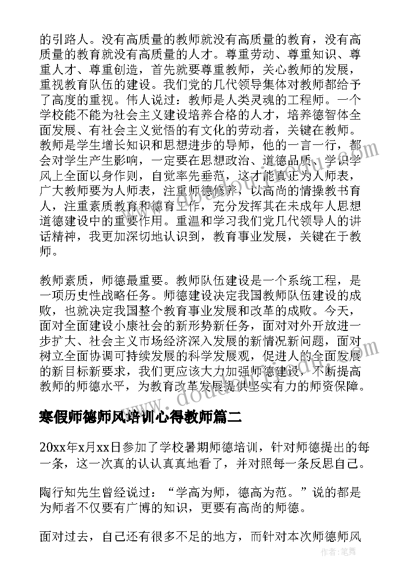 最新寒假师德师风培训心得教师(大全8篇)