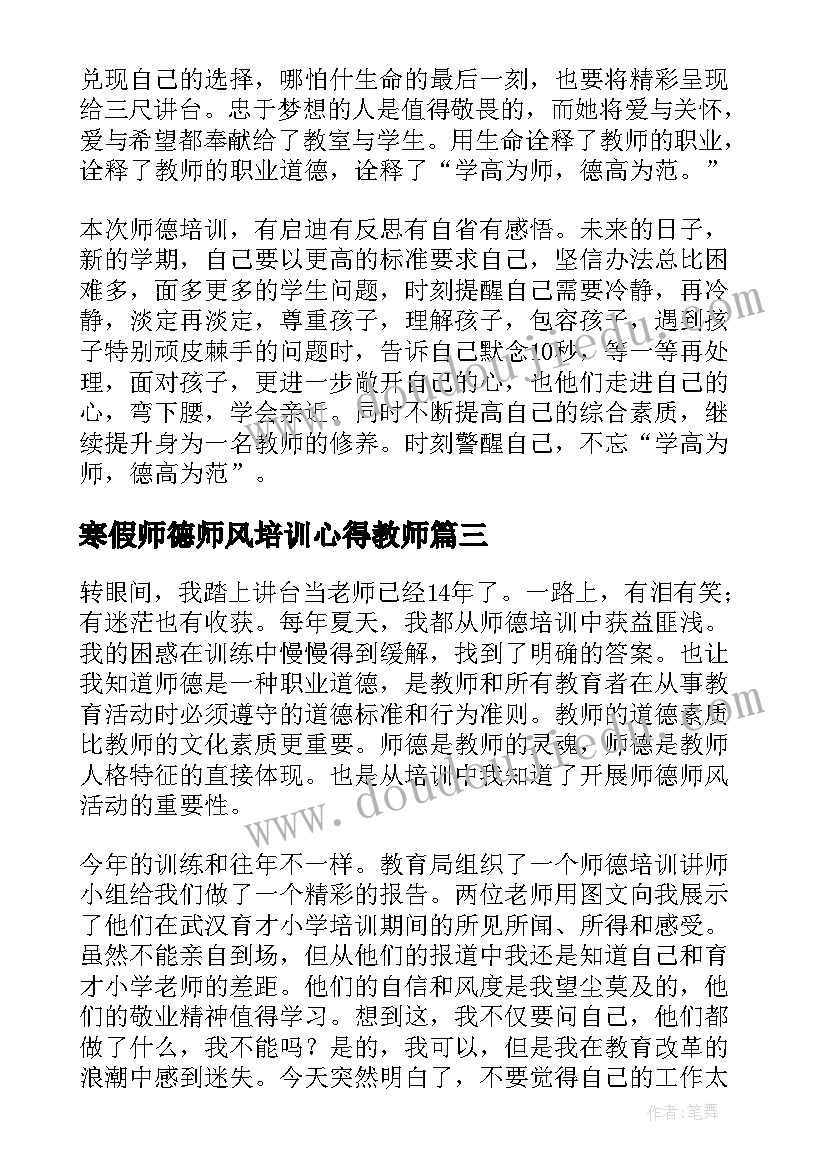 最新寒假师德师风培训心得教师(大全8篇)