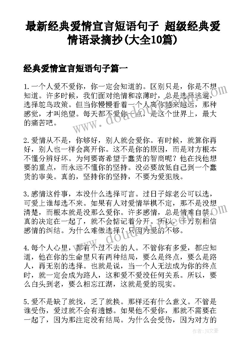 最新经典爱情宣言短语句子 超级经典爱情语录摘抄(大全10篇)