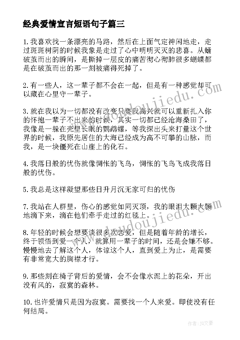 最新经典爱情宣言短语句子 超级经典爱情语录摘抄(大全10篇)