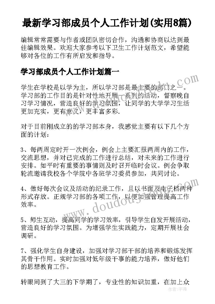 最新学习部成员个人工作计划(实用8篇)