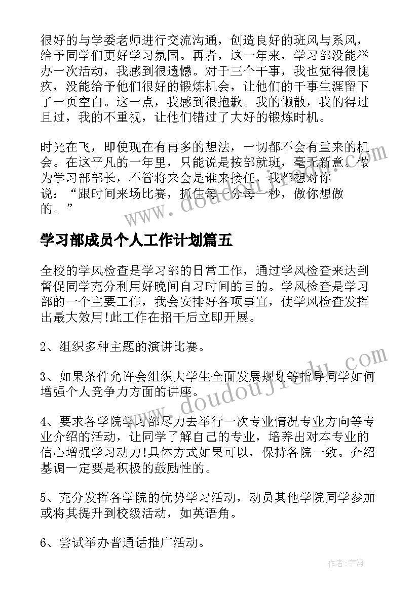 最新学习部成员个人工作计划(实用8篇)