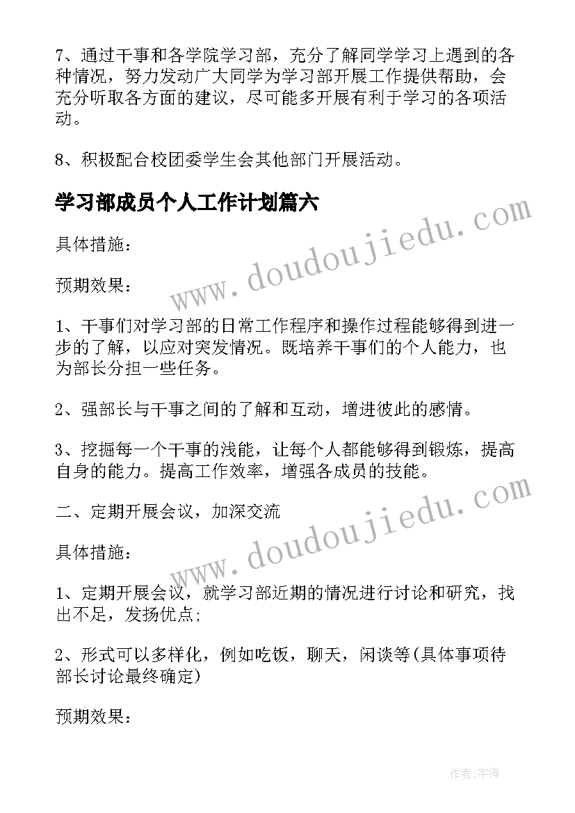 最新学习部成员个人工作计划(实用8篇)