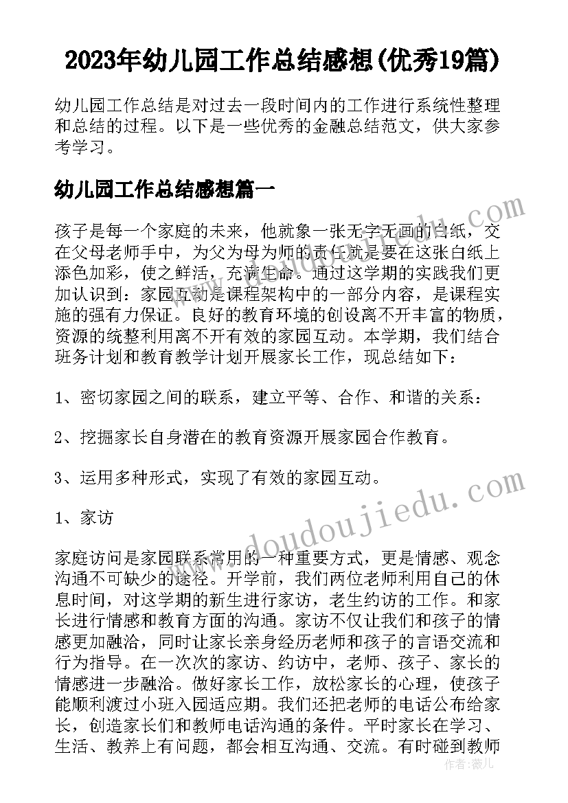 2023年幼儿园工作总结感想(优秀19篇)