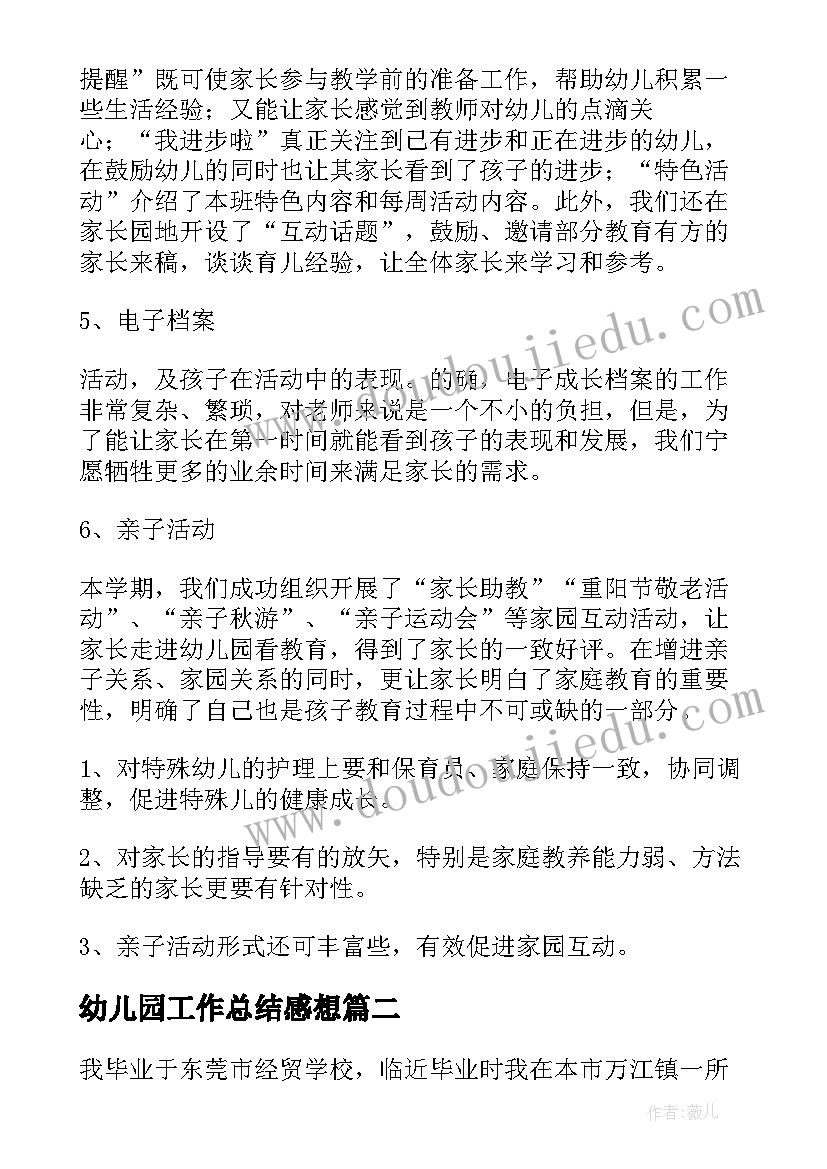 2023年幼儿园工作总结感想(优秀19篇)