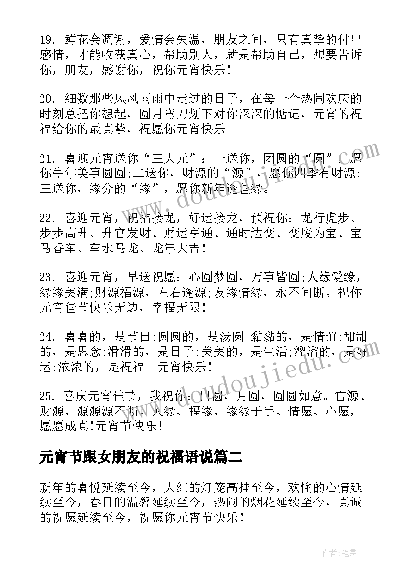 元宵节跟女朋友的祝福语说 元宵节女朋友祝福语(大全18篇)