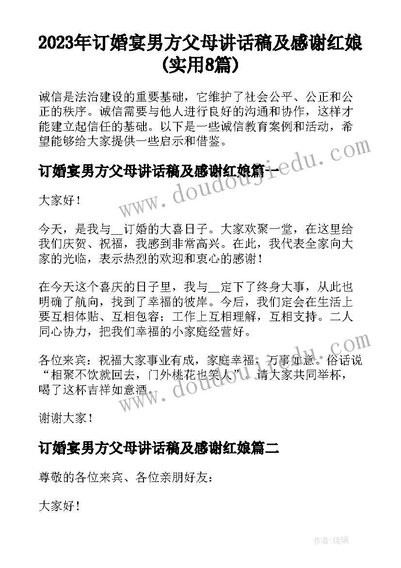 2023年订婚宴男方父母讲话稿及感谢红娘(实用8篇)