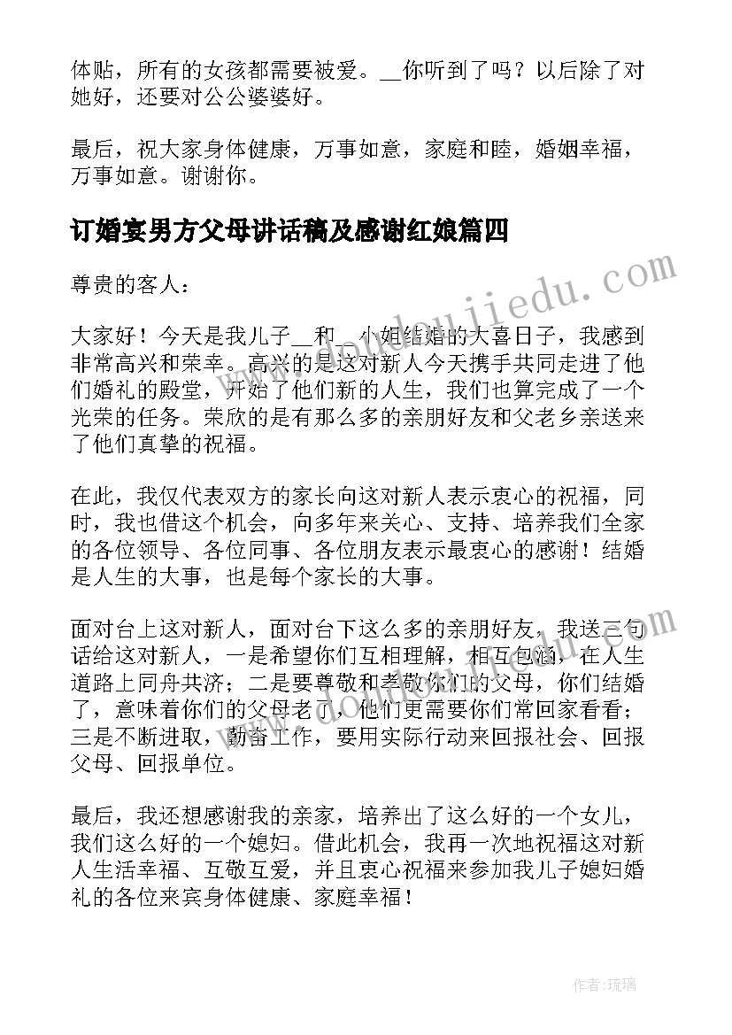 2023年订婚宴男方父母讲话稿及感谢红娘(实用8篇)