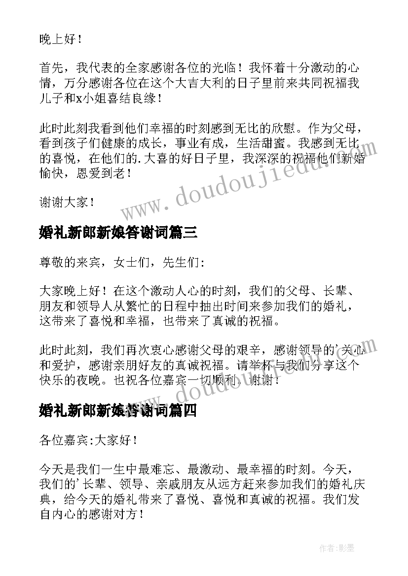 2023年婚礼新郎新娘答谢词(优秀8篇)