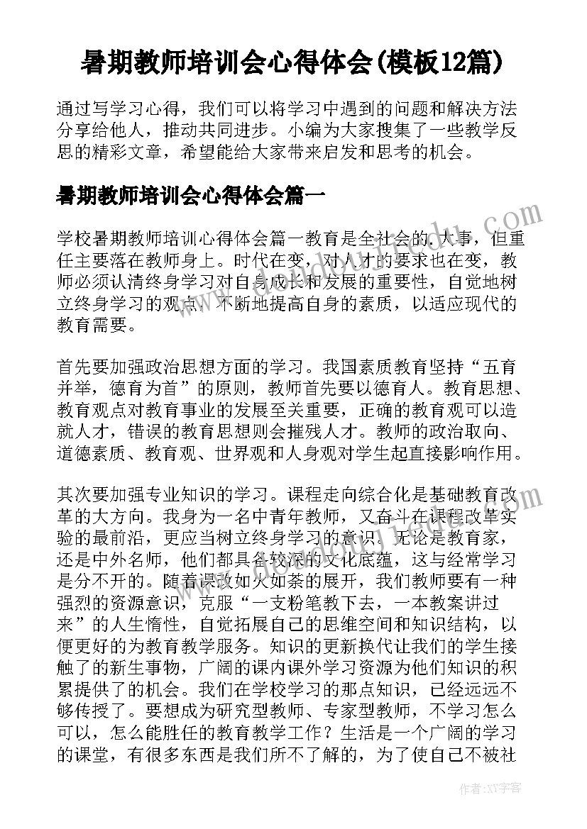 暑期教师培训会心得体会(模板12篇)