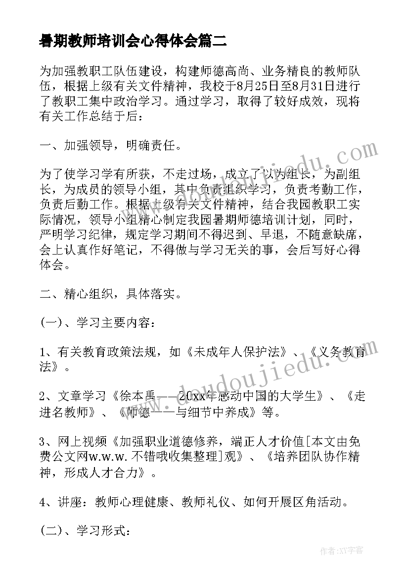 暑期教师培训会心得体会(模板12篇)