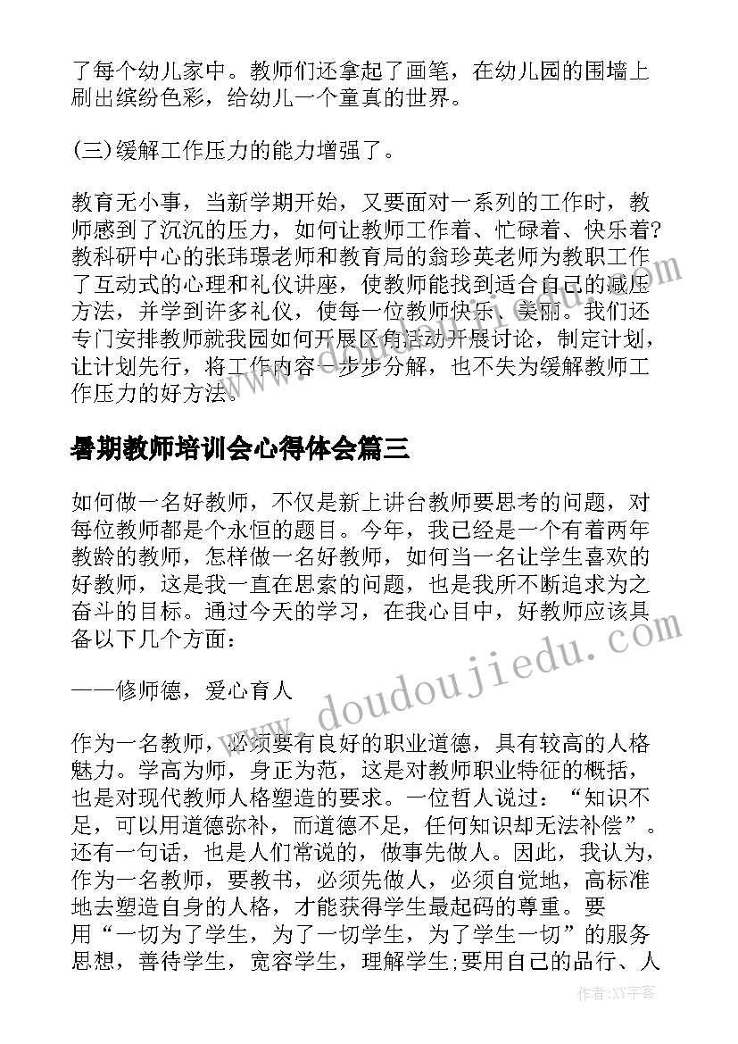 暑期教师培训会心得体会(模板12篇)