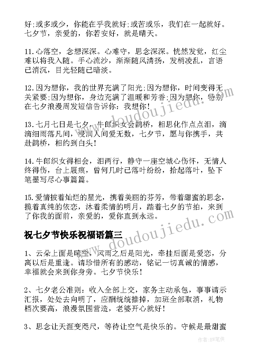 最新祝七夕节快乐祝福语(模板14篇)